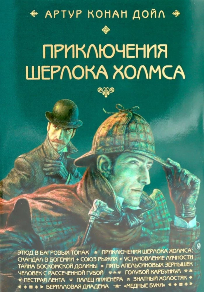 The Adventures of Sherlock Holmes