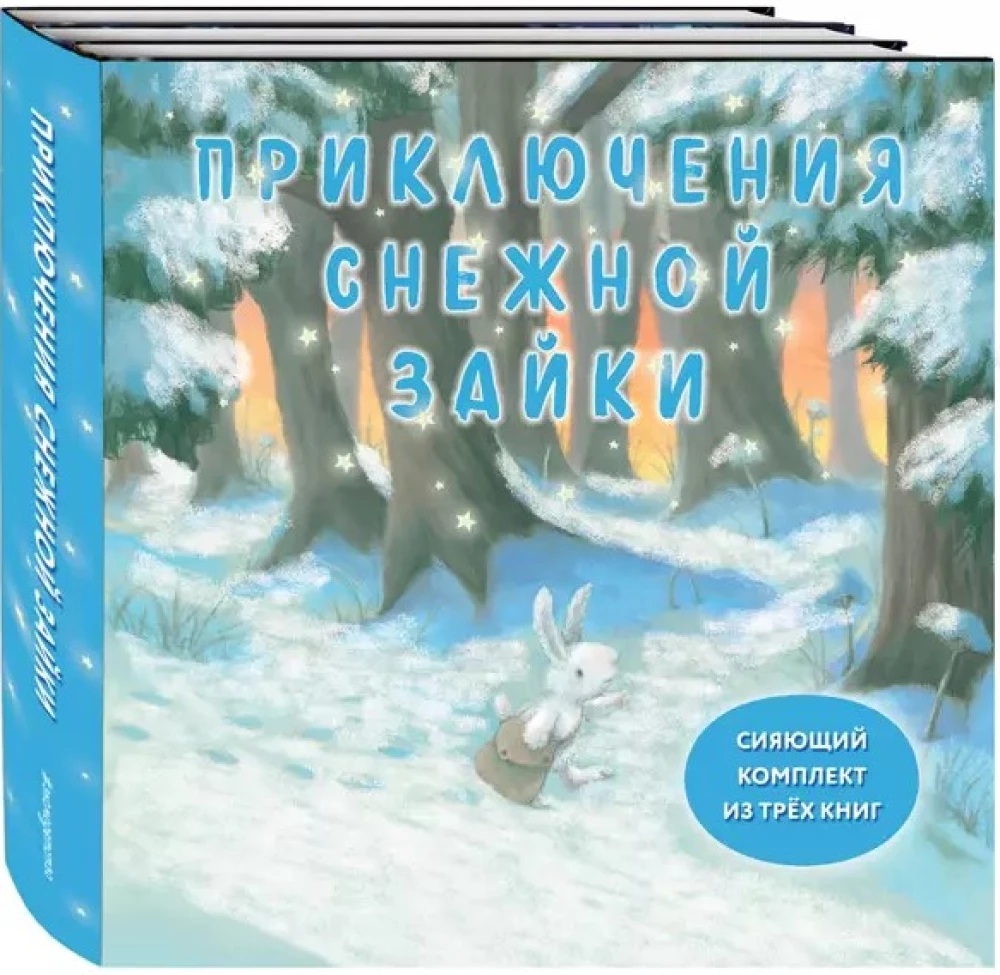 Комплект из трёх книг - Приключения Снежной Зайки