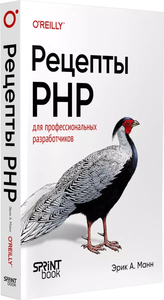 Рецепты PHP. Для профессиональных разработчиков