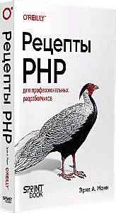 Рецепты PHP. Для профессиональных разработчиков