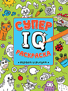 Супер IQ раскраска. Играем и рисуем