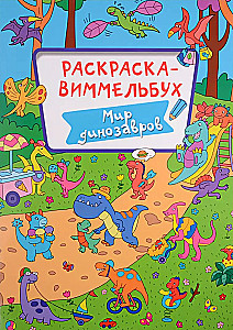 Раскраска-виммельбух. Мир динозавров