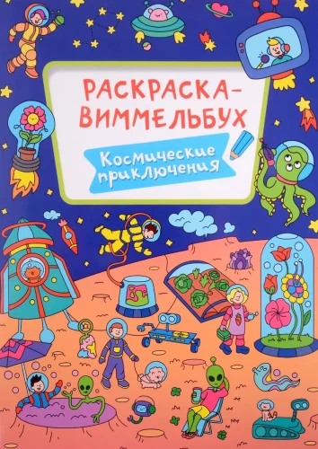 Coloring Book-Wimmelbuch. Space Adventures