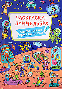 Раскраска-виммельбух. Космические приключения