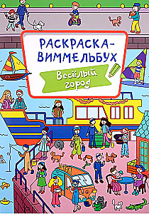 Coloring Book-Wimmelbuch. Fun City