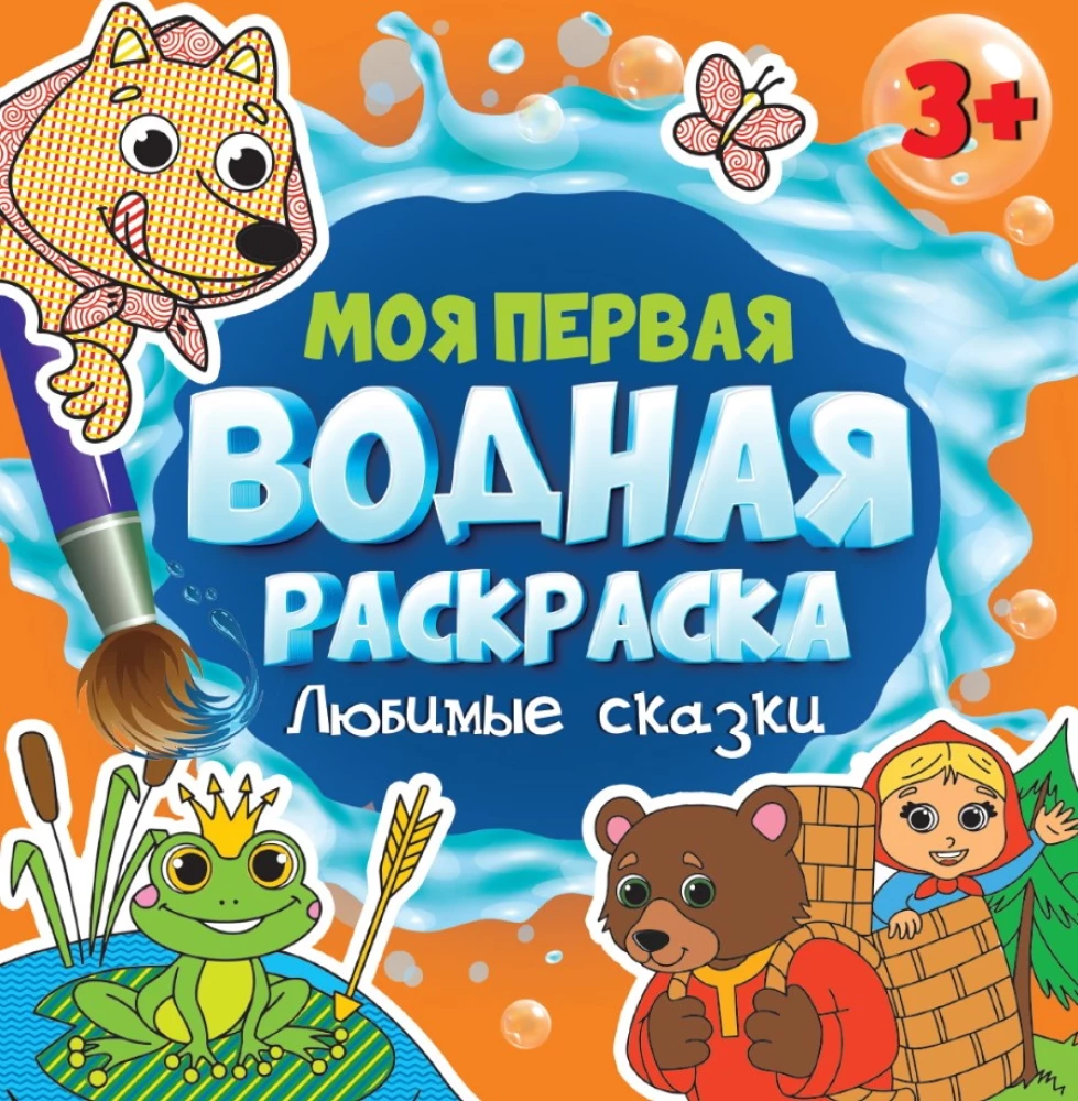 Моя первая водная раскраска. Любимые сказки