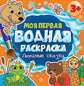 Моя первая водная раскраска. Любимые сказки