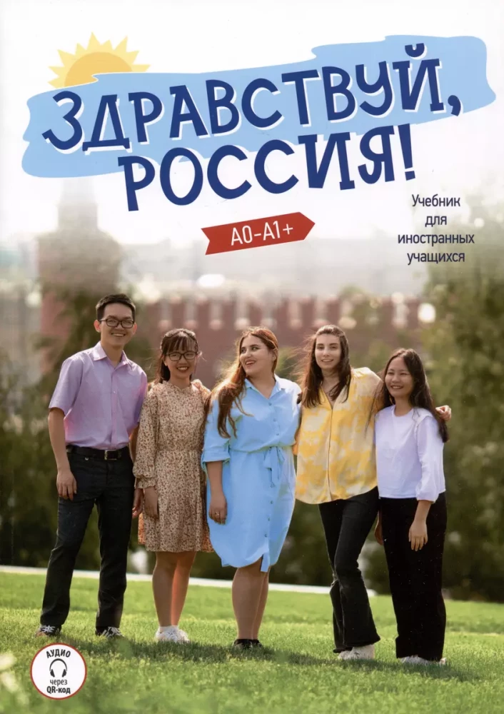 Hello, Russia! A textbook for foreign students