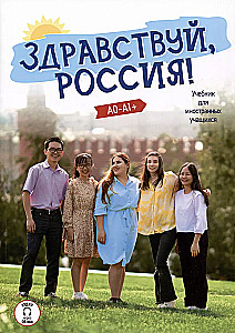 Hello, Russia! A textbook for foreign students