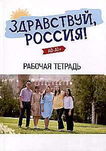 Hello, Russia! Elementary Level (A0-A1+). Workbook