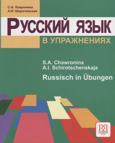 Russian Language in Exercises. Russian in Exercises (for German Speakers)