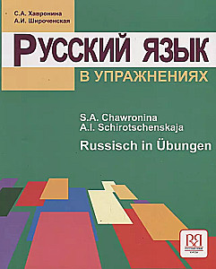 Русский язык в упражнениях. Russisch in Ubungen (для говорящих на немецком языке)