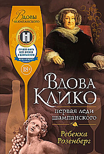 Вдова Клико. Первая леди шампанского