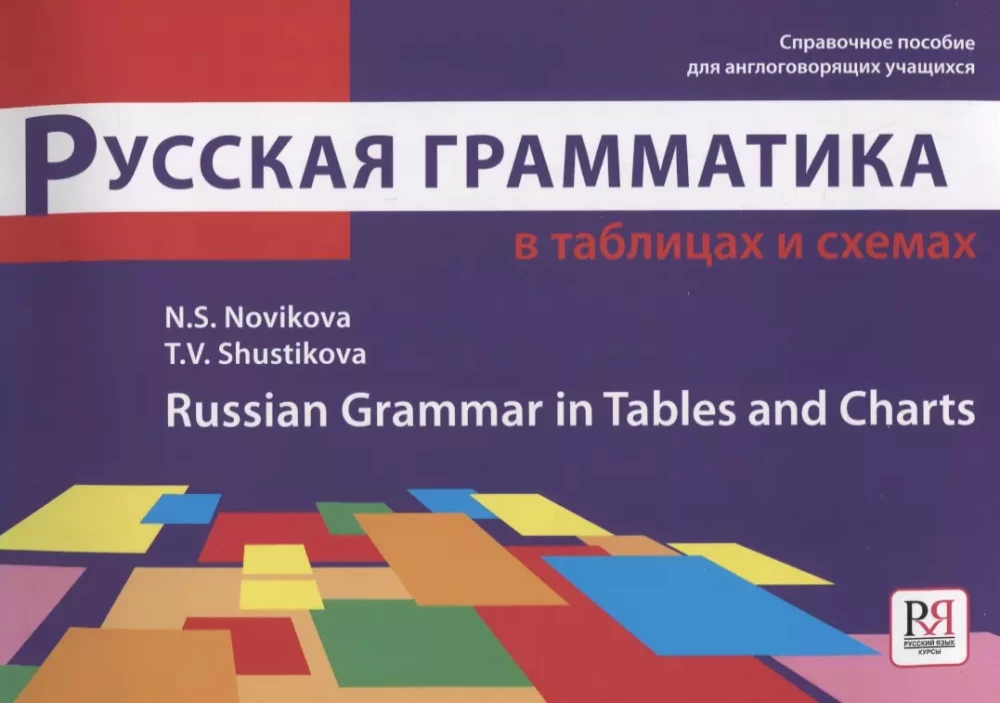 Russian Grammar in Tables and Schemes: A Reference Guide for Foreign Students