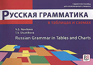 Russian Grammar in Tables and Schemes: A Reference Guide for Foreign Students