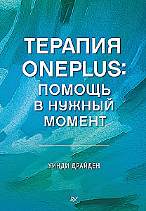 Терапия OnePlus. Помощь в нужный момент