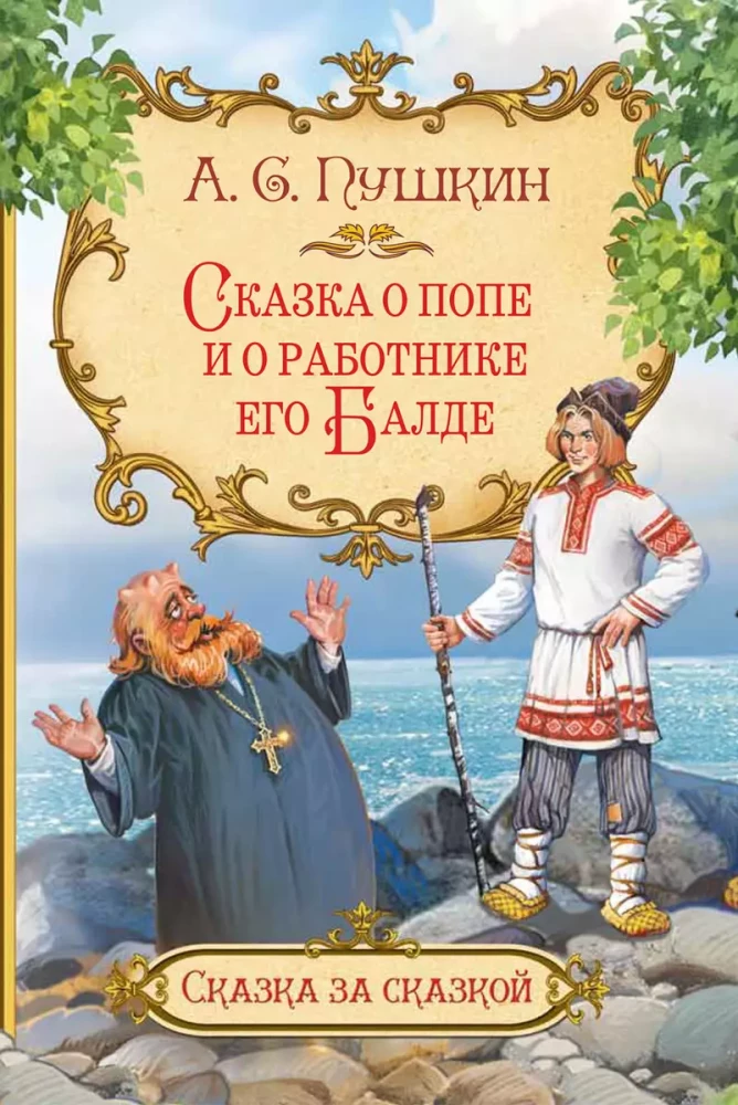 The Tale of the Priest and His Worker Balda