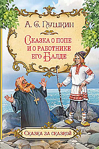 The Tale of the Priest and His Worker Balda