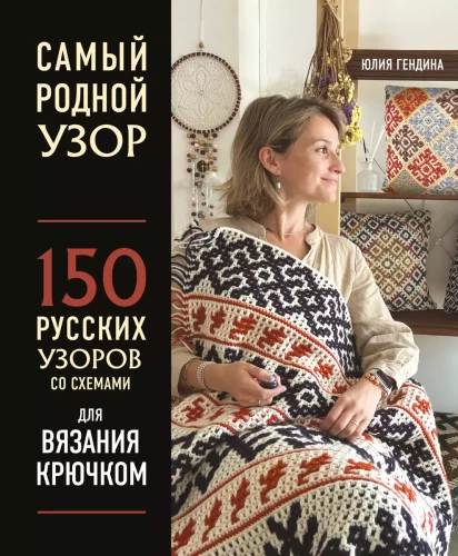 The Most Native Pattern. 150 Russian Patterns with Schemes for Crochet