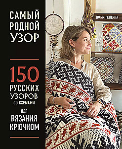 The Most Native Pattern. 150 Russian Patterns with Schemes for Crochet