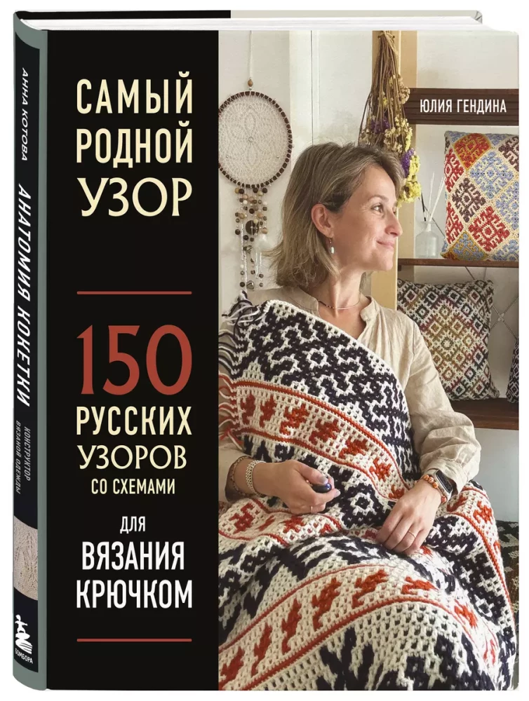 The Most Native Pattern. 150 Russian Patterns with Schemes for Crochet