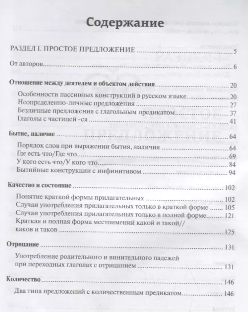 Практикум по русской грамматике. Часть 2. Синтаксис простого и сложного предложения