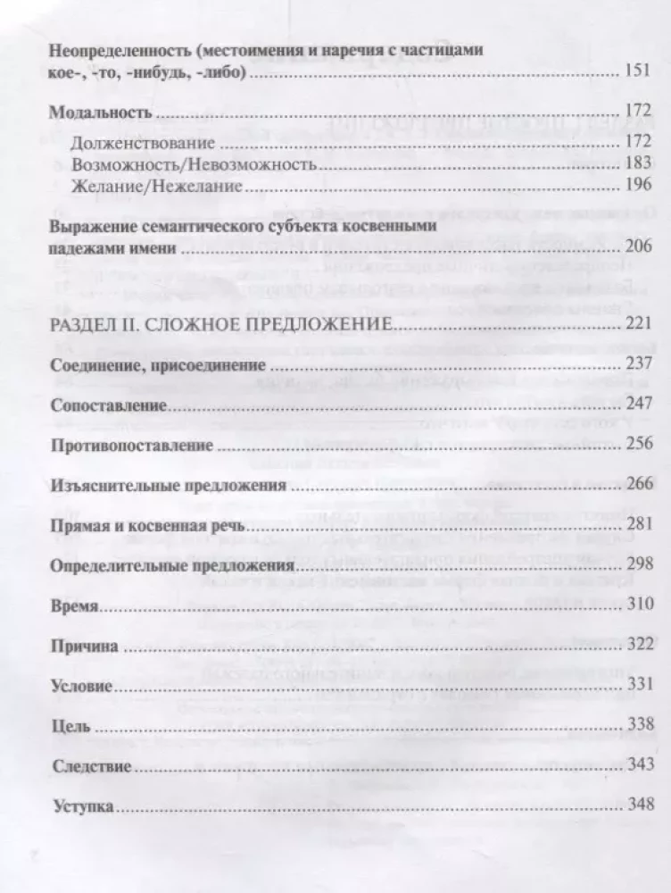 Практикум по русской грамматике. Часть 2. Синтаксис простого и сложного предложения