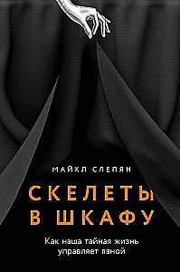 Скелеты в шкафу. Как наша тайная жизнь управляет явной