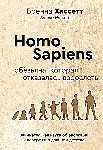 Homo Sapiens. Обезьяна, которая отказалась взрослеть. Занимательная наука об эволюции и невероятно длинном детстве