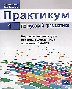 Practicum on Russian Grammar. Part 1. Correction Course: Case Forms of Nouns and System