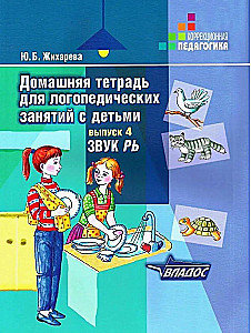 Home notebook for speech therapy classes with children. Issue 4. Sound РЬ