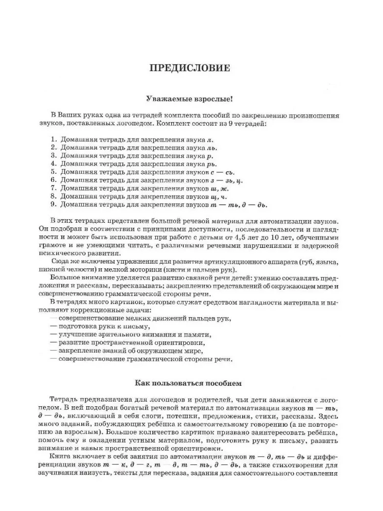 Домашняя тетрадь для логопедических занятий с детьми. Выпуск 9. Звуки Т-ТЬ, Д-ДЬ