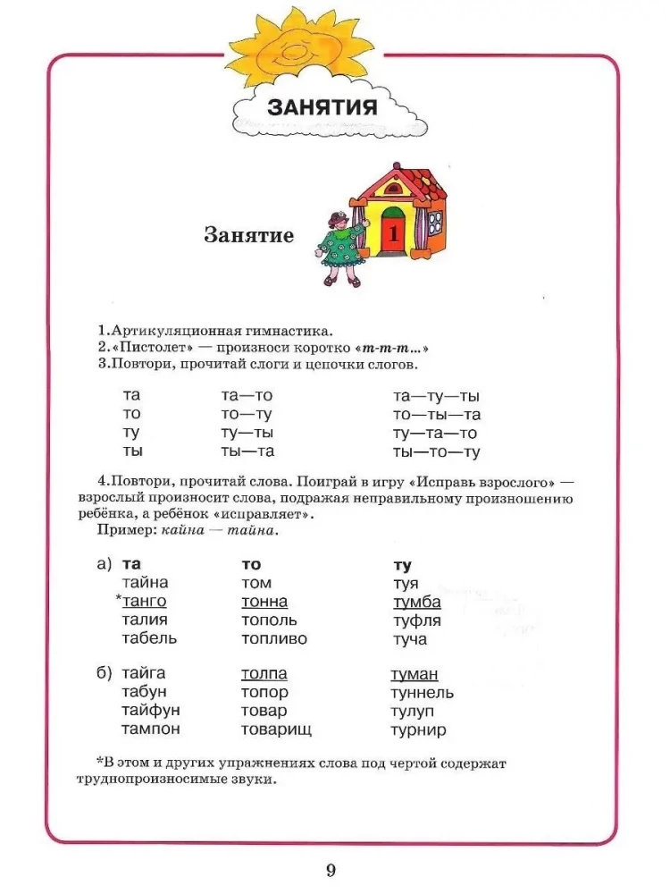 Домашняя тетрадь для логопедических занятий с детьми. Выпуск 9. Звуки Т-ТЬ, Д-ДЬ