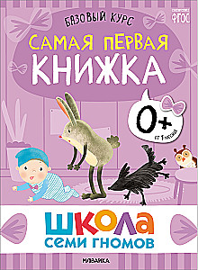 Школа Семи Гномов. Базовый курс. Комплект 0+