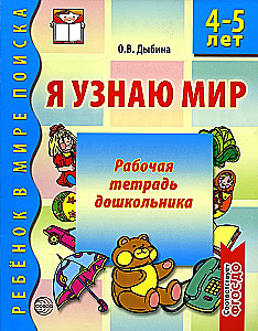 Workbook for Preschoolers. I Explore the World (4-5 years)