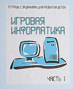 Игровая информатика. Часть 1