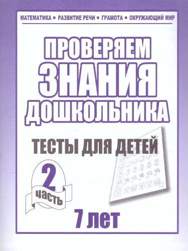 Проверяем знания дошкольника. Тесты для детей (7 лет). Часть 2