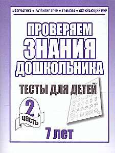 Проверяем знания дошкольника. Тесты для детей (7 лет). Часть 2