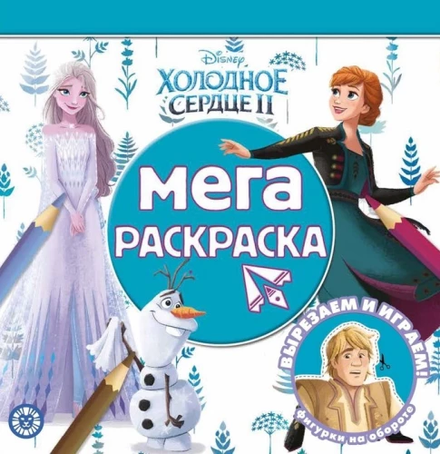 Мега-раскраска - Холодное сердце 2