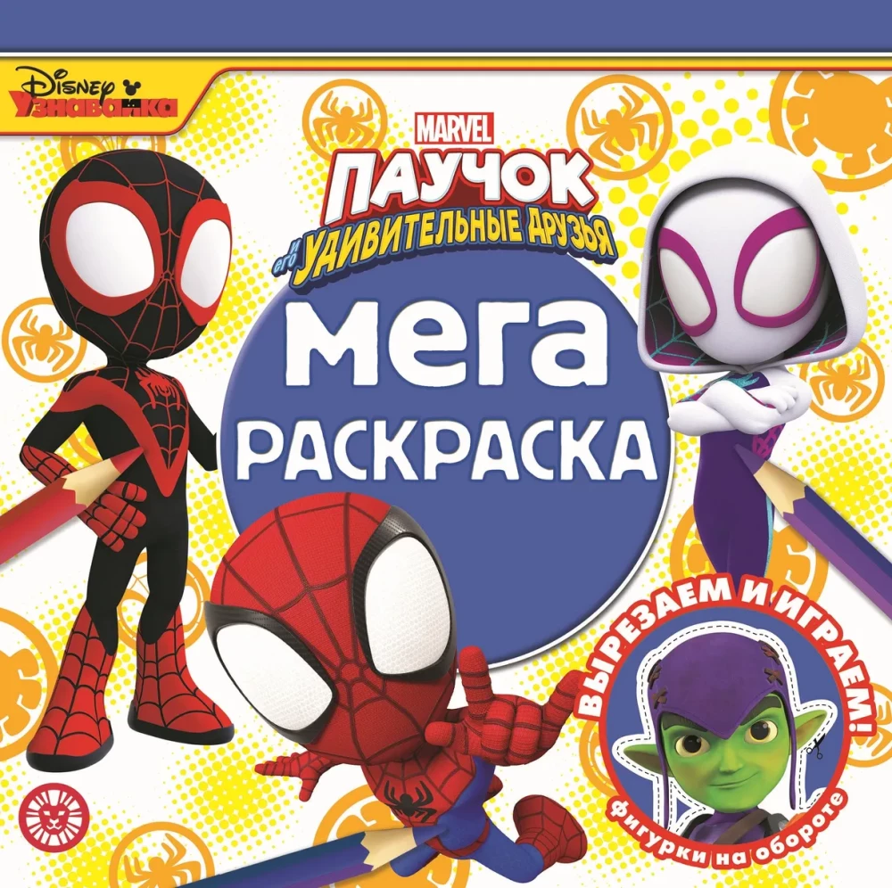 Mega Coloring - Spider and His Amazing Friends