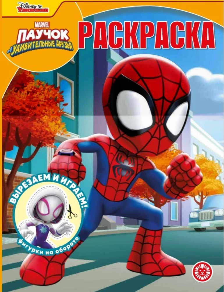 Magic Coloring Book - Spider and His Amazing Friends