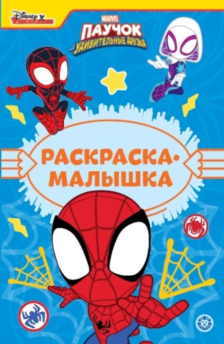 Baby coloring book - Spider and his amazing friends