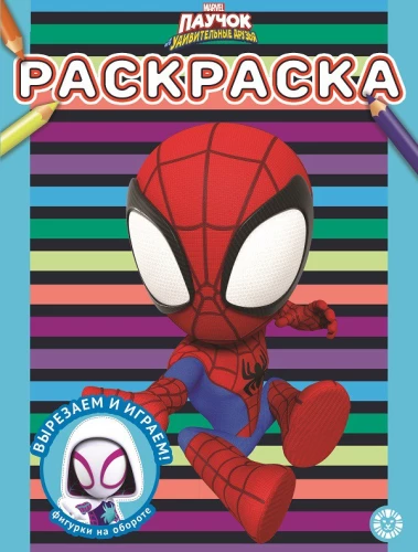 Coloring Book - Spider and His Amazing Friends