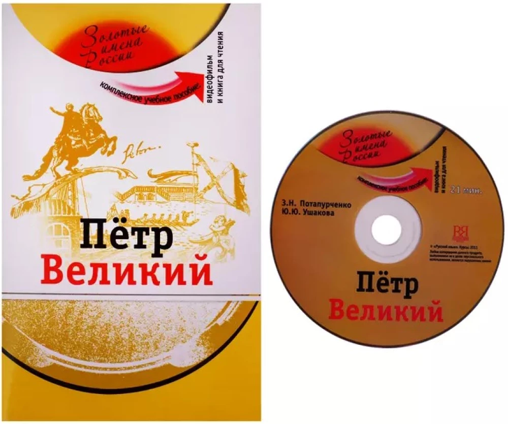 Peter the Great: Comprehensive Teaching Aide for Learning Russian as a Foreign Language + DVD