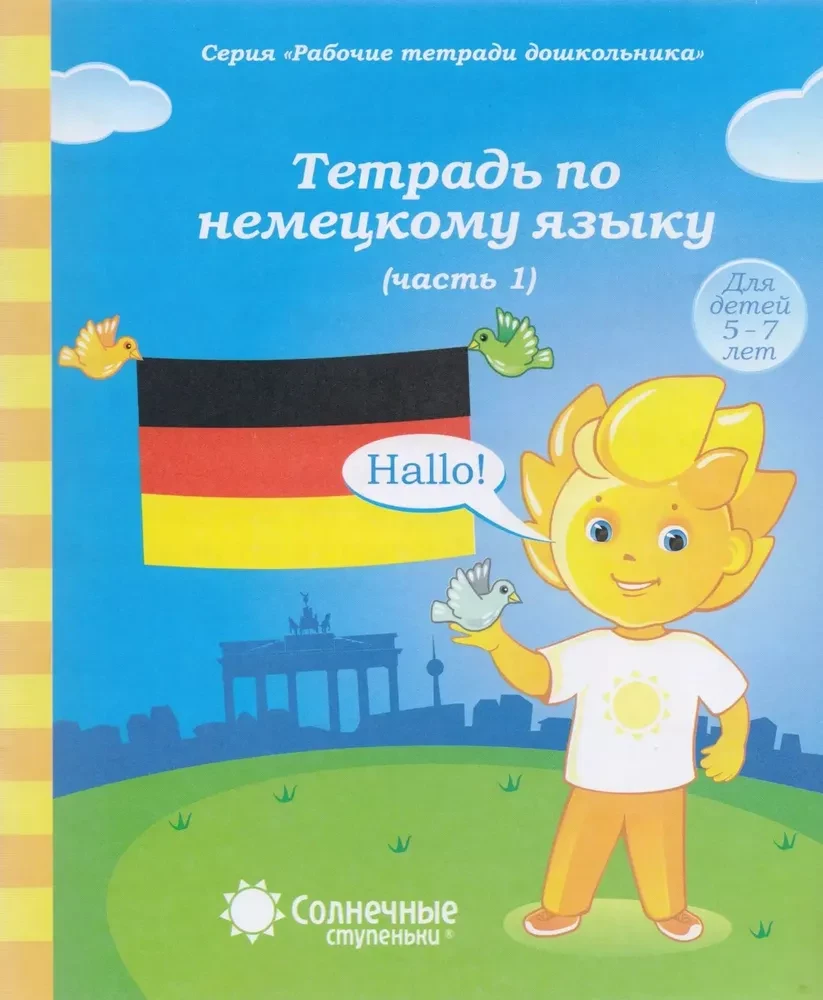 German Language Workbook. Part 1