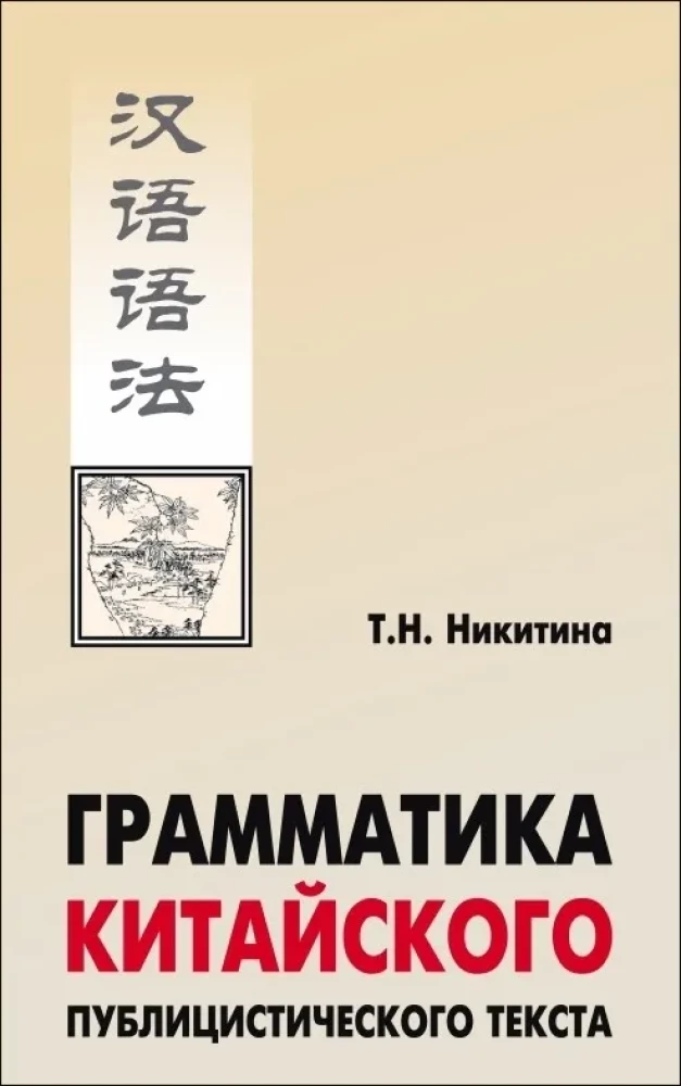 Грамматика китайского публицистического текста