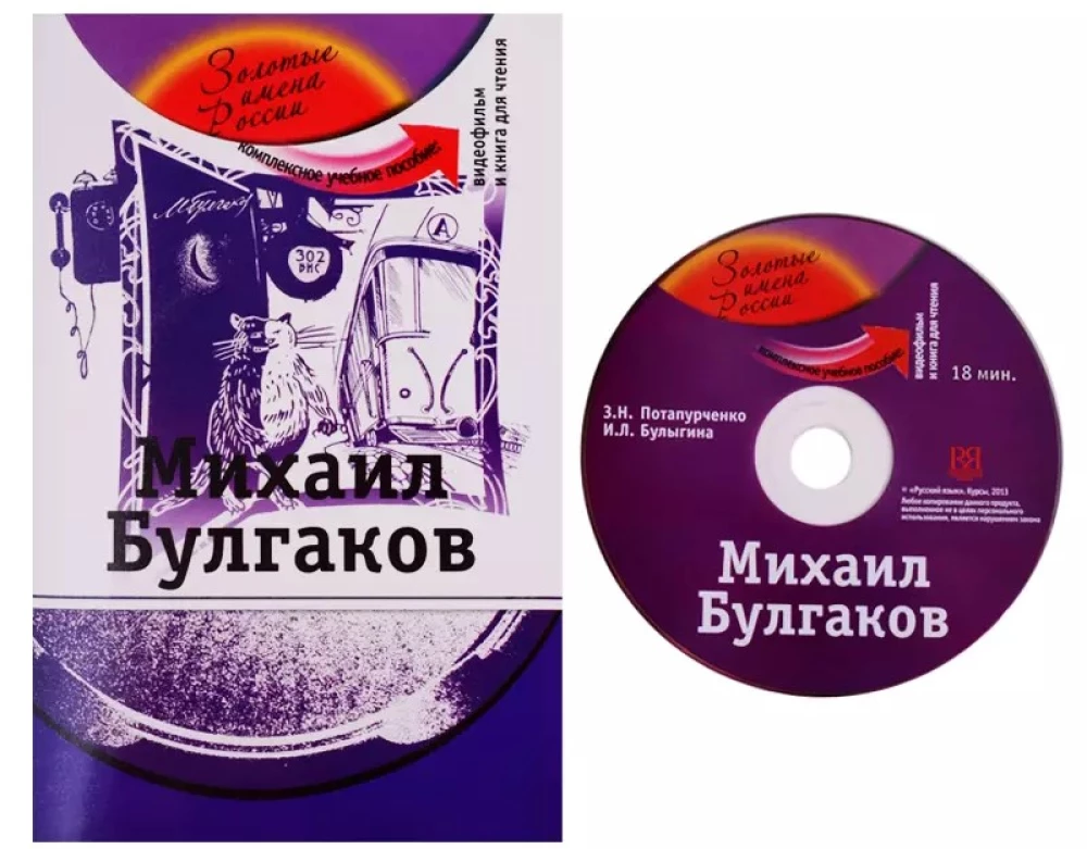 Mikhail Bulgakov. Comprehensive educational guide for studying Russian as a foreign language (+DVD)