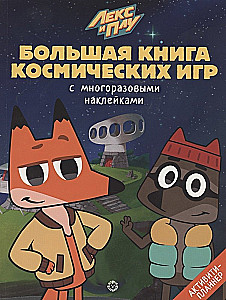 Большая книга космических игр - Лекс и Плу. Космос