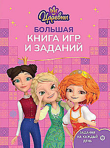 Большая книга игр - Царевны