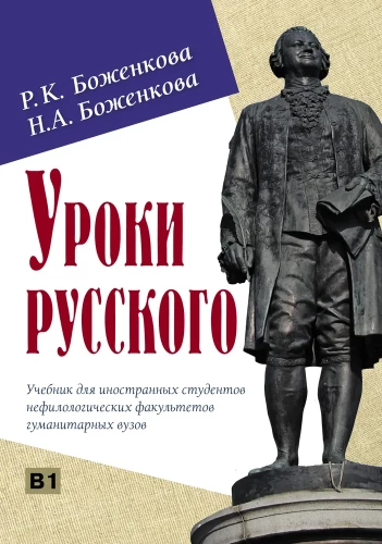 Lessons of Russian. Textbook for Foreign Students of Non-Philological Departments of Humanitarian Universities